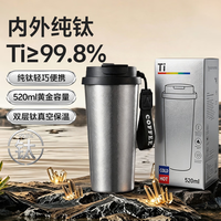 PLUS会员：繁季 内外纯钛咖啡保温杯 三饮钛杯 520ml