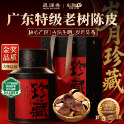 晟澜 香 广东老陈皮 250g 大红皮 茶叶礼盒