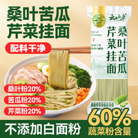 云山半 桑叶苦瓜芹菜挂面500g 无蔗糖低脂低钠 细龙须汤面蔬菜面条