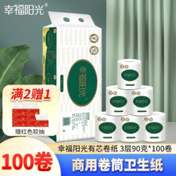 幸福阳光 有芯卷纸 3层90克*100卷 商用卷筒卫生纸