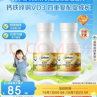 钙尔奇 儿童钙片80片*2 钙铁锌铜VD3 儿童补钙成长钙咀嚼片4-10岁学生