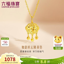 六福珠宝 黄金吊坠如意祥云锁光影金足金生日礼物不含项链 计价 约0.87克