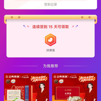 「正典燕窝京东自营旗舰店」连续签到15天可得20京豆