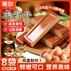 美玏 五香鸡蛋干即食家用炒菜香干袋装方便食品零食凉拌150g*8袋