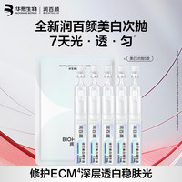 润百颜 华熙生物修莹美白次抛精华液5支提亮淡斑护肤品