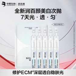 润百颜 华熙生物修莹美白次抛精华液5支提亮淡斑护肤品