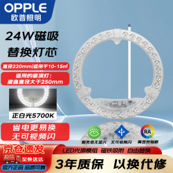 欧普照明 LED灯灯芯24w 白光5700k 圆形 磁吸改造替换光源灯板模组 1个装/