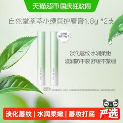 自然堂 茶萃润纹小绿管润唇膏2支唇部护理保湿润泽