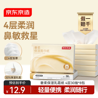 京东京造 抽纸 4层30抽*8包保湿面巾纸柔润亲肤儿童云柔巾 便携