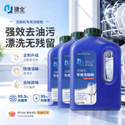 捷全 洗碗粉洗碗机专用洗涤剂多效合一清洁剂亮碟速干洗碗耗材1kg*3瓶