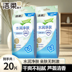 洁柔 湿巾水润净肤芦荟精华单片独立包装便携式旅行学生清洁干净卫生 单片独立装10片*2包