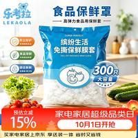 清洁收纳：乐考拉 一次性食品级保鲜膜套 300只饭菜保鲜罩厨房冰箱防尘保鲜袋不易破