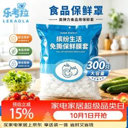 乐考拉 一次性食品级保鲜膜套 300只饭菜保鲜罩厨房冰箱防尘保鲜袋不易破