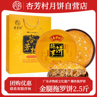 杏芳村 广东特产拖罗饼老式糕点五仁金腿广式椰丝月饼2.5斤传统送礼