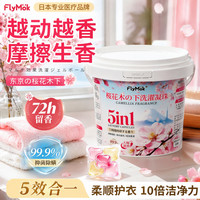 清洁收纳：FLYMOK洗衣凝珠80颗持久留香除菌除螨柔顺护衣浓缩洁净低泡易漂樱花香氛