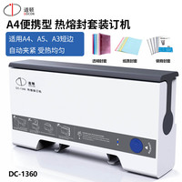 道顿DC-1360 A4幅面30mm热熔装订机 合同财务会计凭证纸质钢脊塑料透明热熔封套热熔装订机