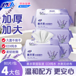 活力28 薰衣草水润湿巾80抽*4包 纯水温和无酒精薰衣草提取物水刺无纺布