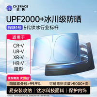 自驾出行：航天 适用本田CRV/URV/XRV/HRV/皓影遮阳挡汽车遮阳前挡车窗防晒隔热