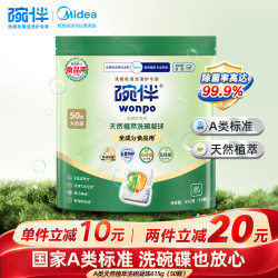 碗伴 洗碗凝珠50颗国家A类标准适用美的洗碗机洗碗粉洗碗块清洁