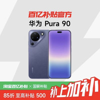 华为 Pura 90超轻薄长续航 AI智拍 红枫影像官方正品