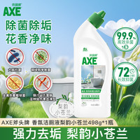 清洁收纳：AXE 牌香氛除菌洁厕液 498g 99.9%杀菌 强力去垢 梨韵小苍兰
