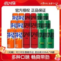 可口可乐 雪碧芬达无糖饮料混装330ml*18罐经典口味汽水碳酸饮料