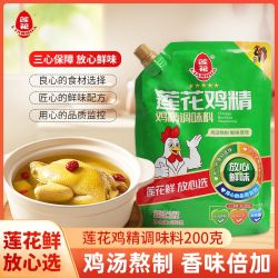 莲花 鸡精200g小袋装调味料鸡味鲜菜煲汤调料味精炒菜提味增鲜家用