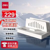得力 50mm合同标书档案文件热熔胶装机 热熔财务凭证装订机  无损胶装 智能温控 PTC陶瓷加热 GB400