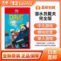 宅家玩乐：任天堂 日本直邮 日版 任天堂 Switch2 NS2游戏 潜水员戴夫 完全版 全新