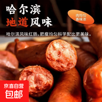 旅途零食：熟食哈尔滨风味熏烤红肠解馋东北特产小吃火腿肠 哈尔滨风味红肠80g*3根