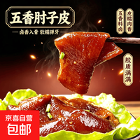 宅家食光:大席肘子皮正宗五香熟食开袋即食卤味猪皮下酒菜解馋凉拌卤菜 250g*1袋