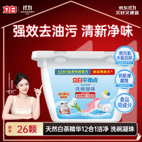 立白 平衡点洗碗凝珠26颗洁净洗碗机专用亮碟剂洗涤剂洗碗块12合1