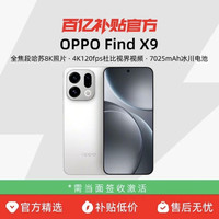 OPPO Find X9旗舰新款4K超清实况照片AI游戏人像oppo手机