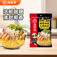 宅家食光：海底捞 椰香咖喱火锅底料 220g*1袋