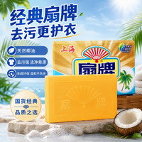 清洁收纳：扇牌 高级洗衣皂220g天然椰油精华透明肥皂深层去污去渍无磷易漂