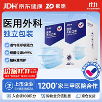 振德 一次性医用外科口罩 独立包装立体透气夏季防晒防粉尘 蓝色100只 蓝色100只