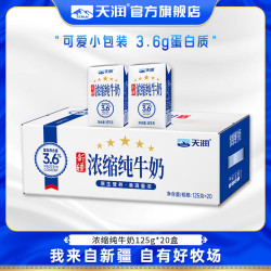 天润 蛋白质3.6g 浓缩纯牛奶 125g*20盒