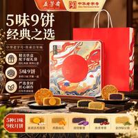 五芳斋 月饼礼盒 新款中秋铁盒蛋黄莲蓉 五芳悦见芳心9饼5味540g