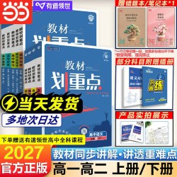 2026教材划重点高中物理数学化学生物高一高二选择性必修一二三四册语文英语政治历史地理