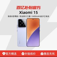小米 MIUI/小米 Xiaomi 15新品新款上市小米徕卡联合研发高通骁龙8至尊版官方正品