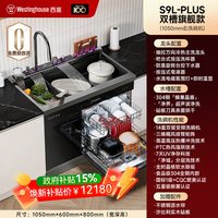 移动端：西屋电气 S9L-PLUS集成水槽分层洗碗机14套蜂窝净热一体厨余粉碎