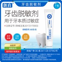 朗真 牙齿脱敏剂无氟糊剂用于牙本质过敏症刷牙涂抹非牙膏65g