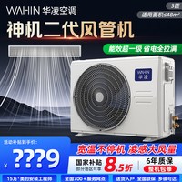 移动端：华凌 神机二代中央空调风管机3匹一拖一客厅嵌入式家用卧室一级