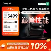 当贝 X7 Max 三色激光 3000CVIA高亮 无损光学变焦 投影仪
