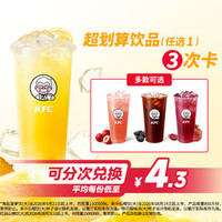 肯德基 超划算指定饮品3次卡