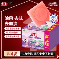 立白 内衣专用除菌皂 101g*4块 薰衣草 除菌去味去血渍 超强去污