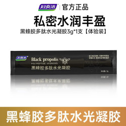 妇炎洁 黑蜂胶水光凝胶女性私处保养私密充盈干涩补水试用装1支