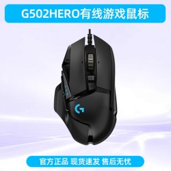 罗技 G502 SE Hero 熊猫版 有线鼠标 16000DPI RGB 黑色