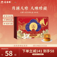 莲香楼 月满八珍月饼礼盒广式月饼中秋节送人团购礼物礼品 月满八珍月饼礼盒480g