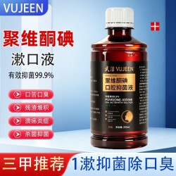 武洁 聚维酮碘漱口液含漱液抑菌除口臭250ml碘伏漱口水消炎杀菌消毒肿